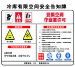 冷库有限空间告知牌