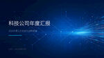 科技公司汇报