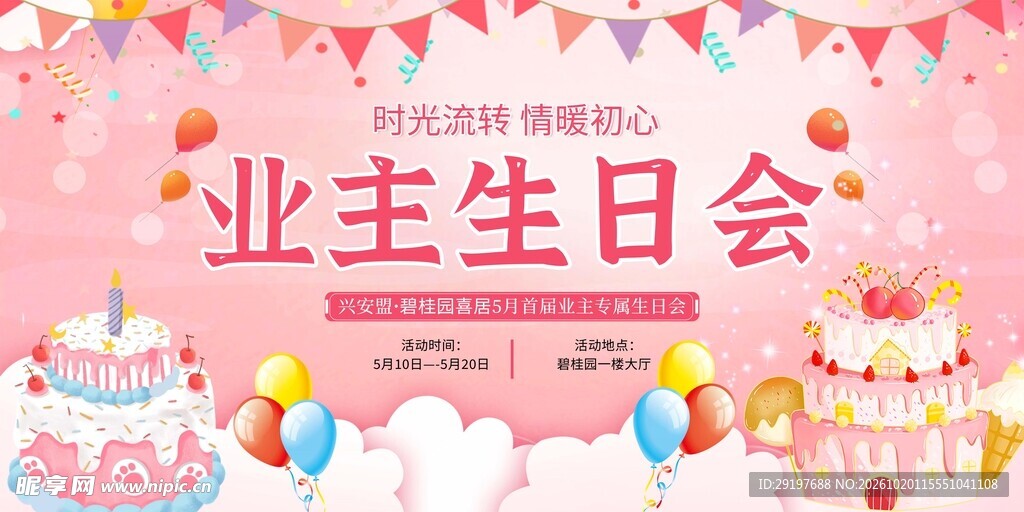 业主生日会宣传海报