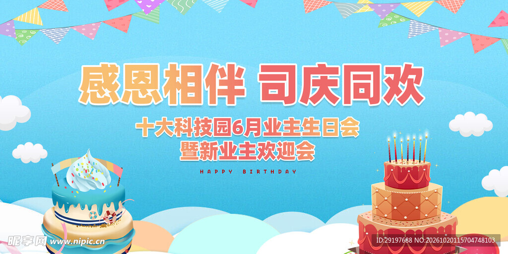 企业司庆生日会海报