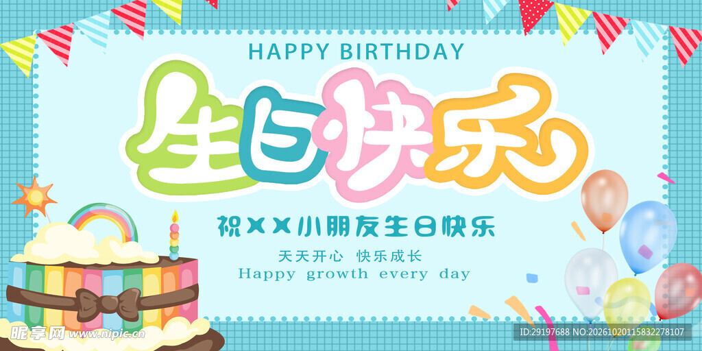生日快乐主题海报