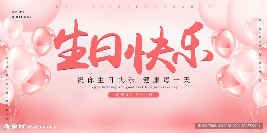 生日快乐温馨海报