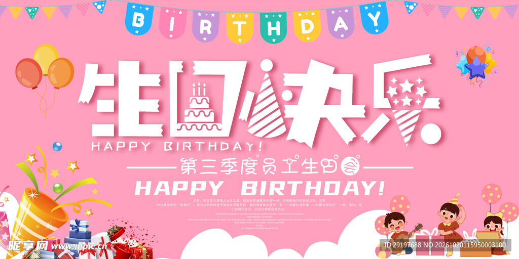 粉色生日快乐主题海报