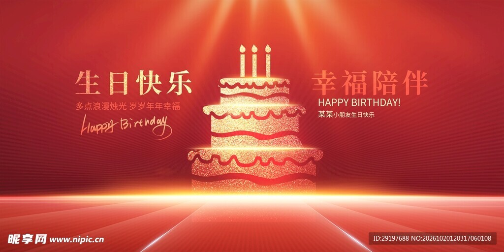 生日快乐喜庆背景