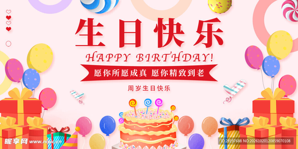 生日快乐主题海报
