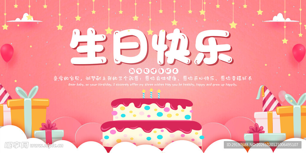 生日快乐温馨主题海报
