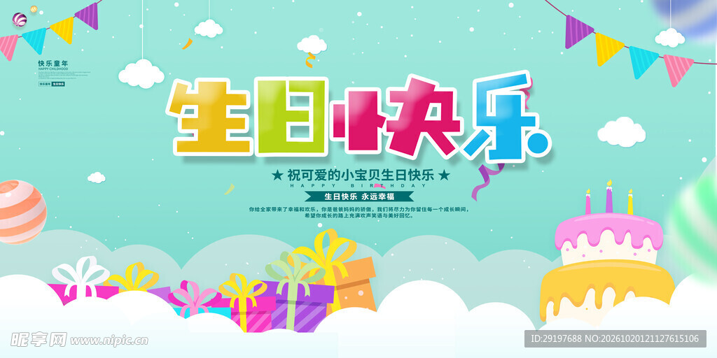 生日快乐卡通主题海报