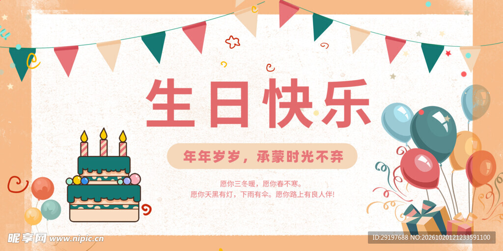 生日快乐主题宣传海报