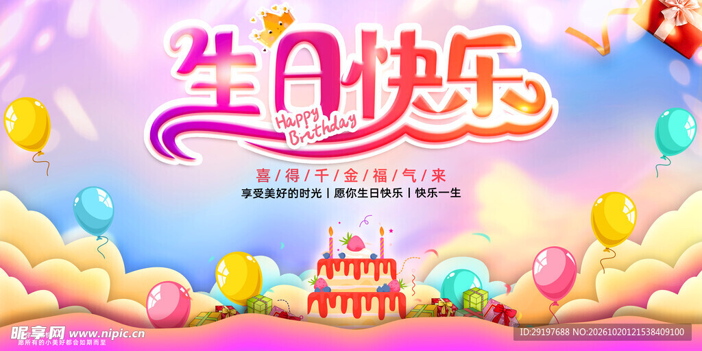 生日快乐卡通海报