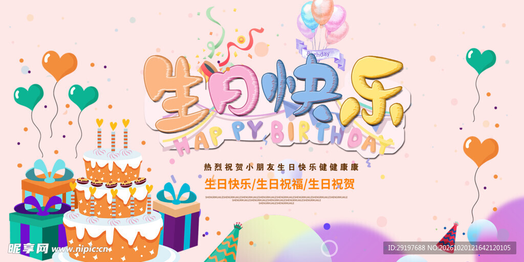 生日快乐卡通海报