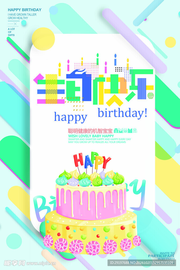 生日快乐主题海报