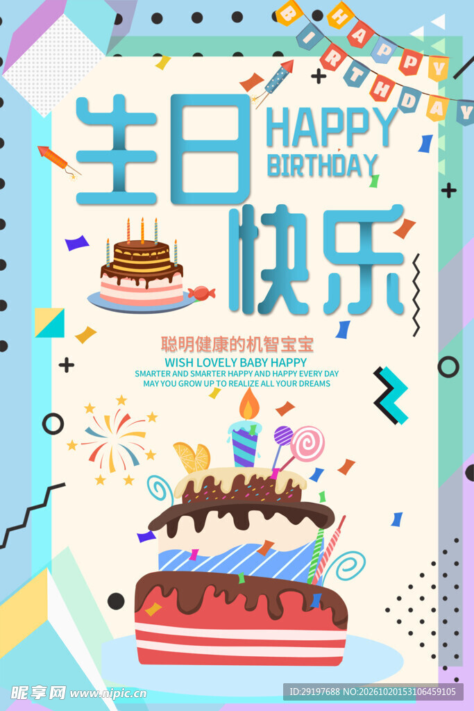 生日快乐卡通海报