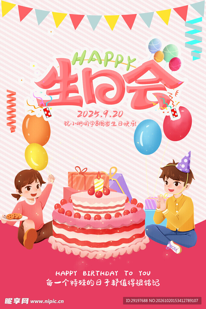童趣生日会宣传海报