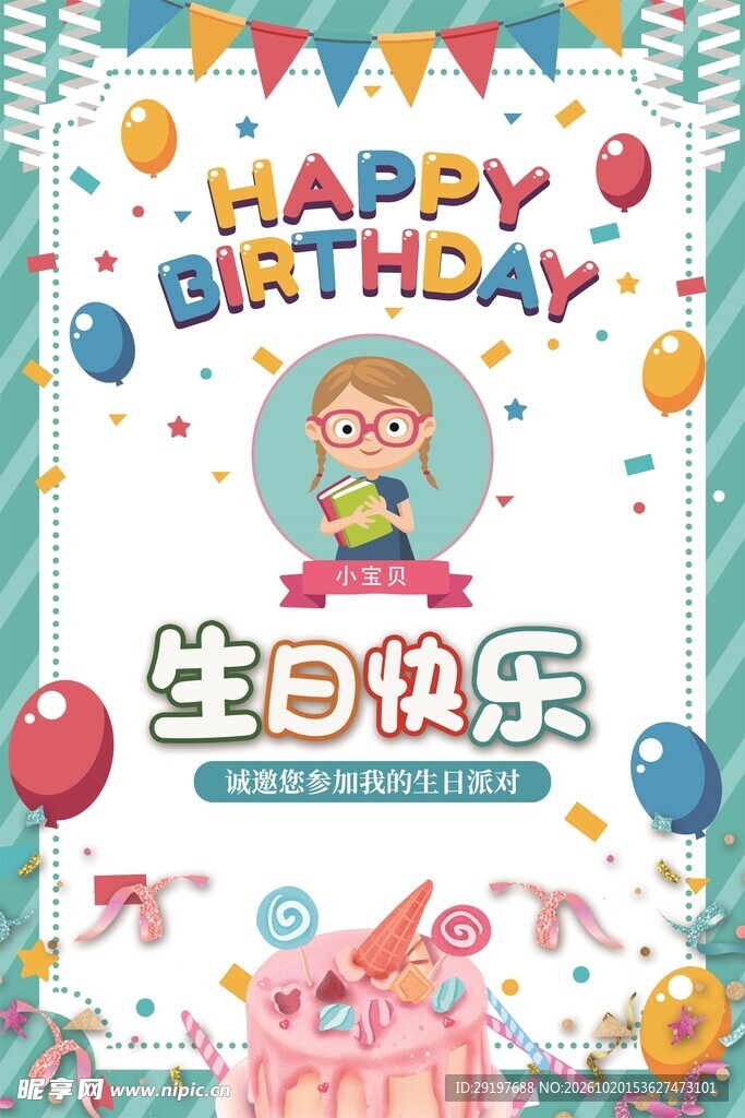 卡通生日快乐海报