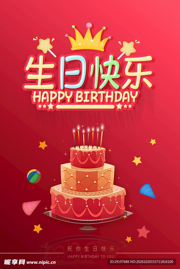 生日快乐主题海报