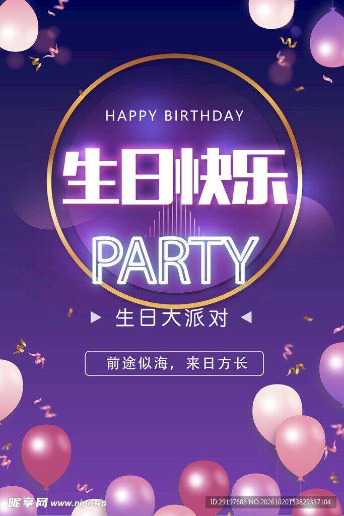 生日快乐派对海报