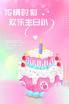 欢乐生日趴海报