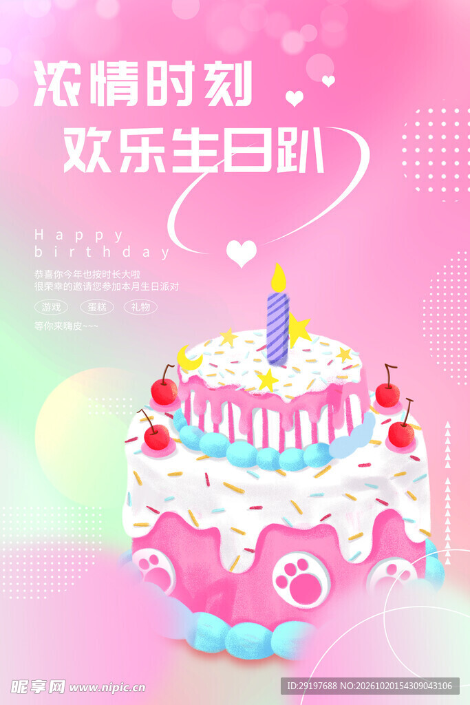 欢乐生日趴海报