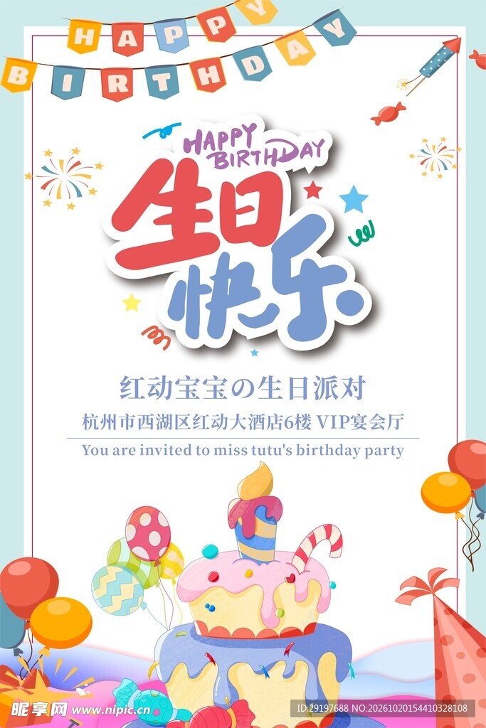 生日快乐卡通海报