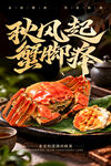 大闸蟹海报