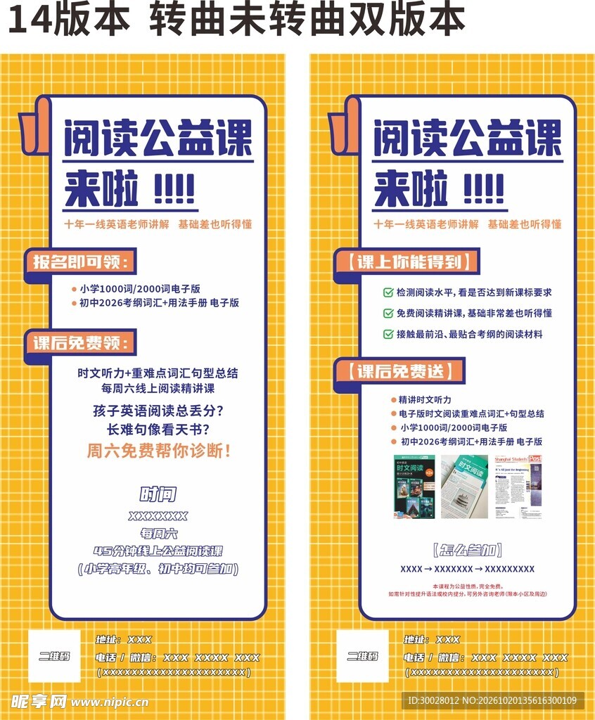 阅读公益课双版宣传海报