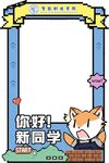 你好新同学可爱边框