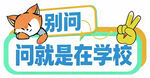开学手举牌