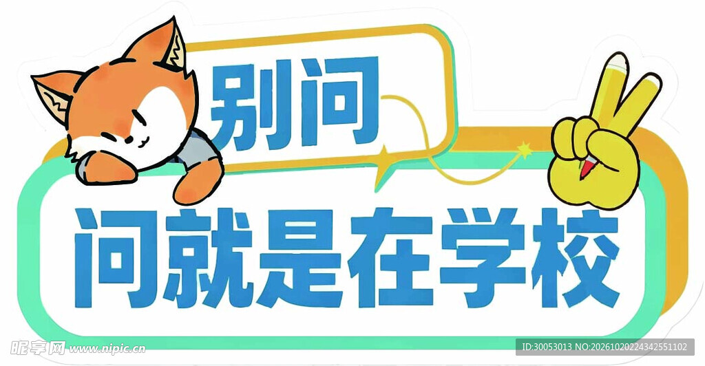 开学手举牌