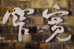宽窄书法墙面刻字