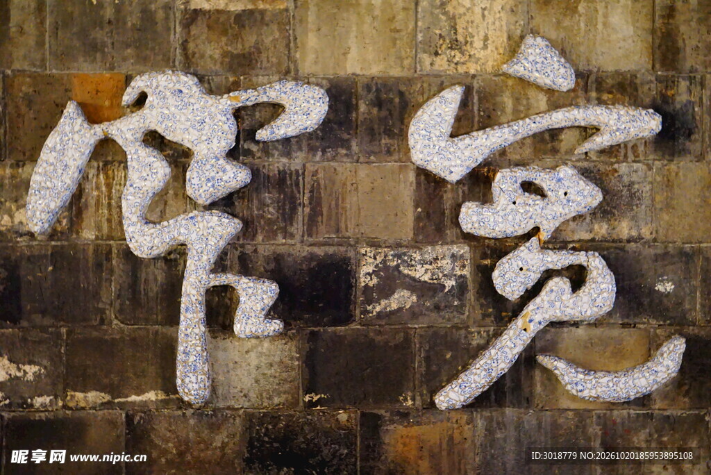 宽窄书法墙面刻字