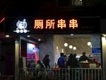 厕所串串门店夜景