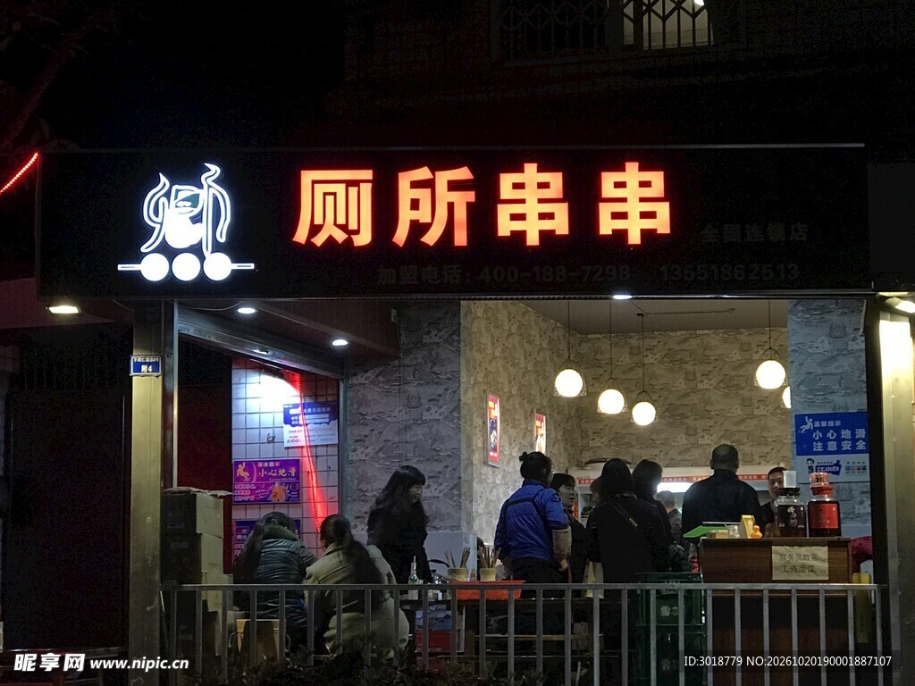 厕所串串门店夜景
