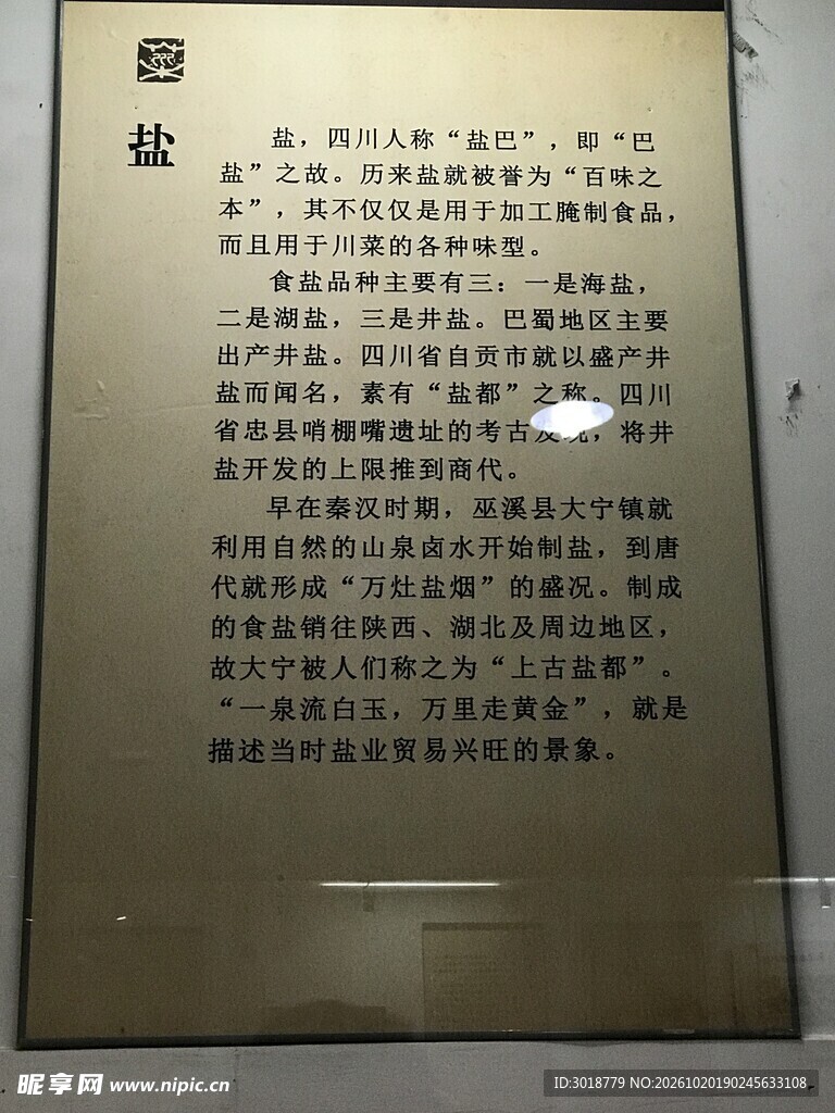 盐文化介绍展板