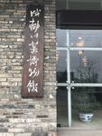 外墙木质书法竖牌匾