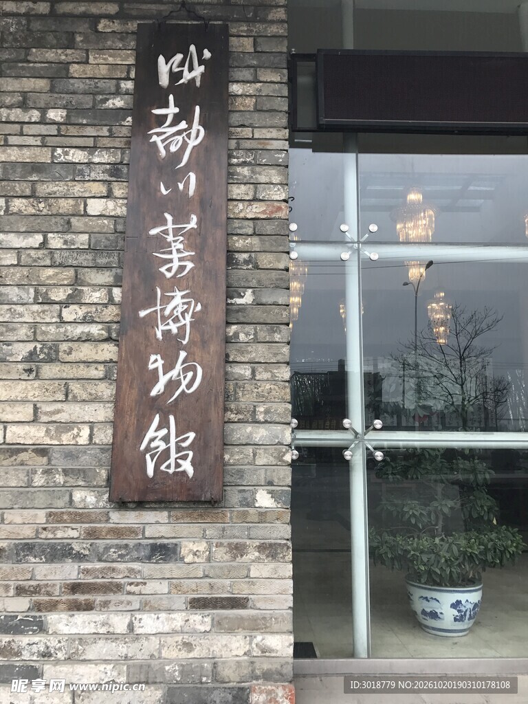 外墙木质书法竖牌匾