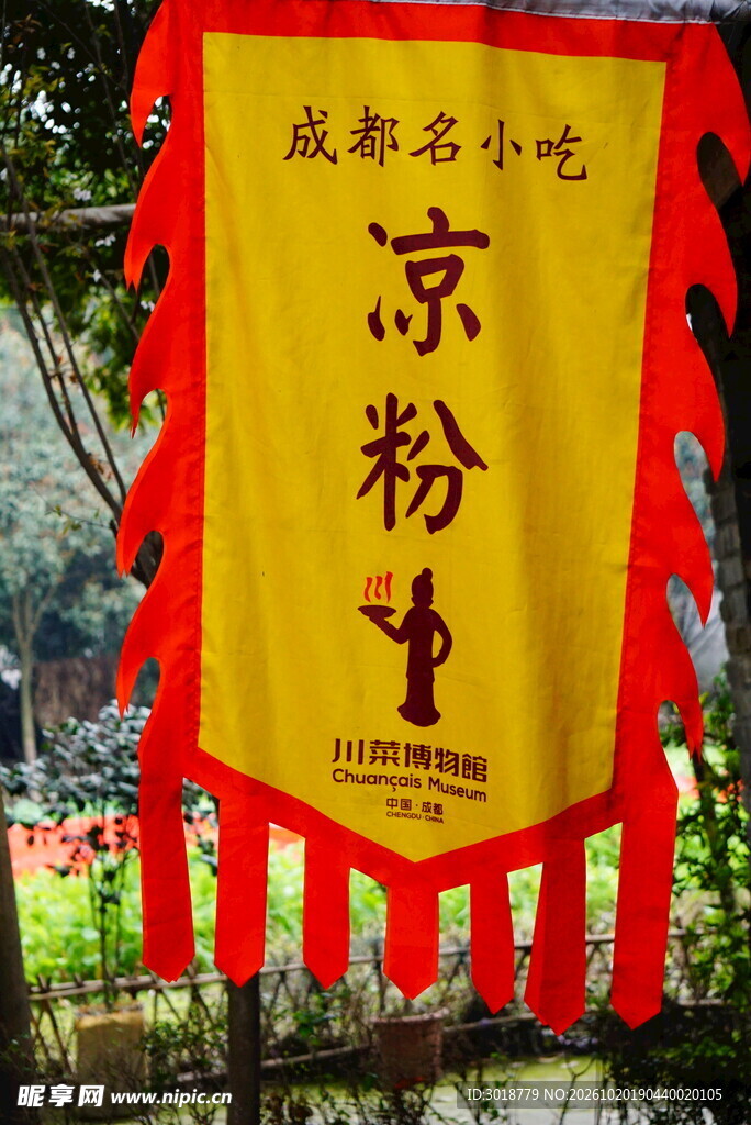 成都凉粉生仿古招幌
