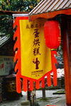 中式仿古店铺招幌