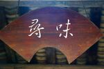 寻味扇形木质牌匾