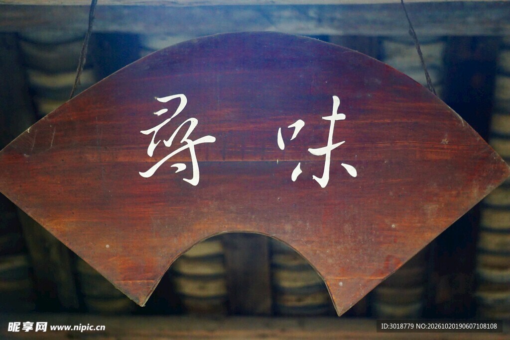 寻味扇形木质牌匾