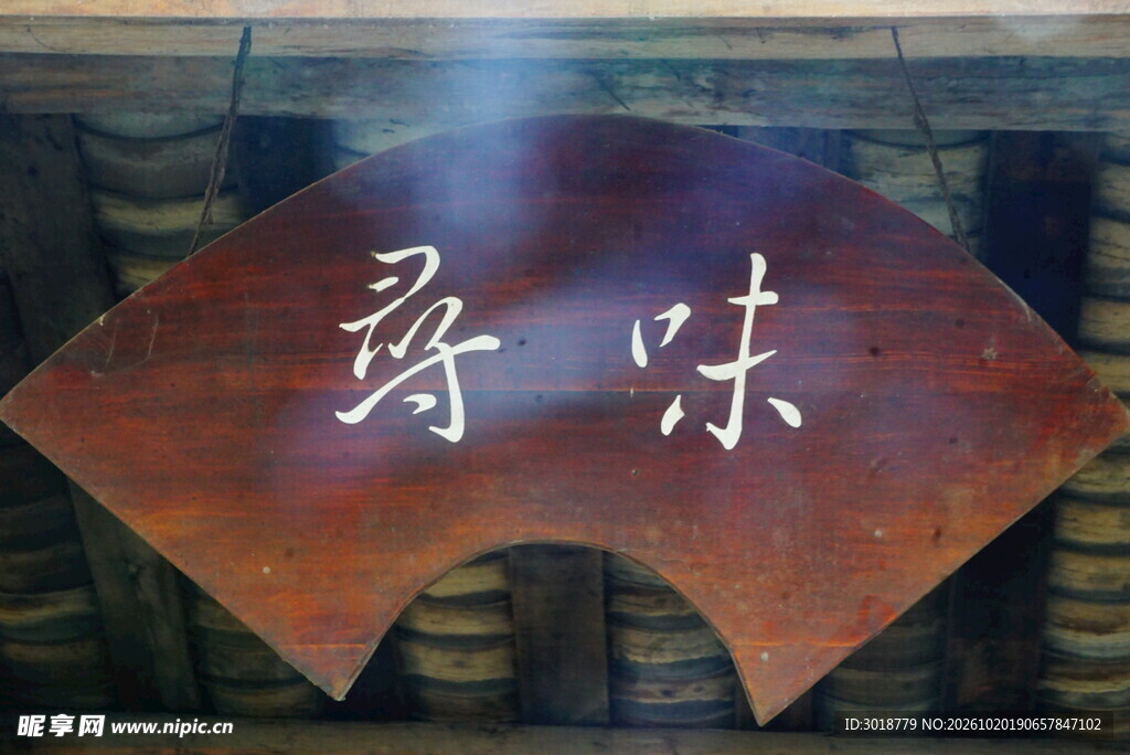 寻味木质扇形牌匾