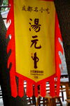 成都名小吃汤元招幌