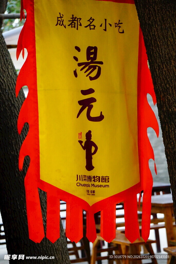 成都名小吃汤元招幌