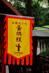 蛋烘糕仿古店招