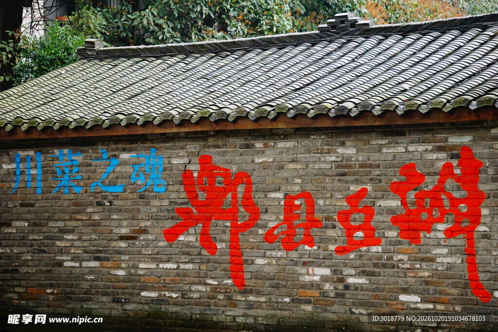 老房墙面郫县豆瓣标语