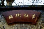 西街往事木牌匾