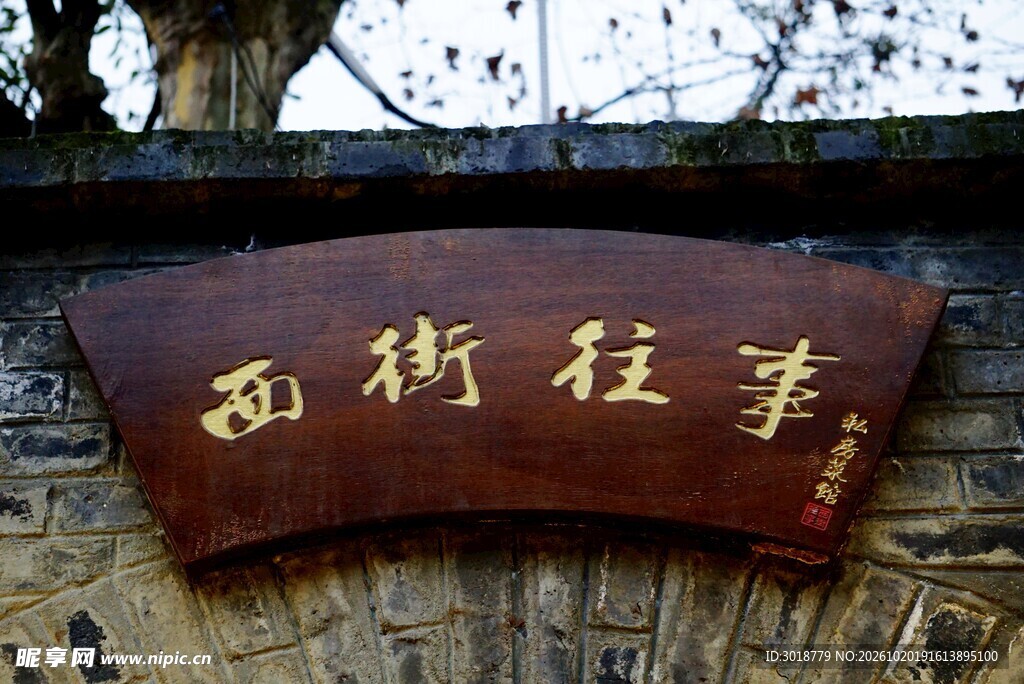 西街往事木牌匾