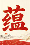 红色蕴字国风艺术字