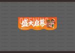 超市开业吊旗
