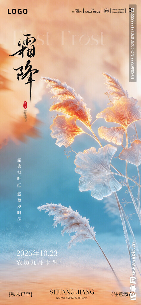 霜降节气意境海报