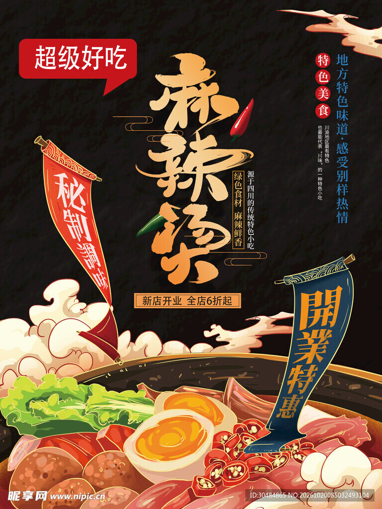 国潮麻辣烫海报
